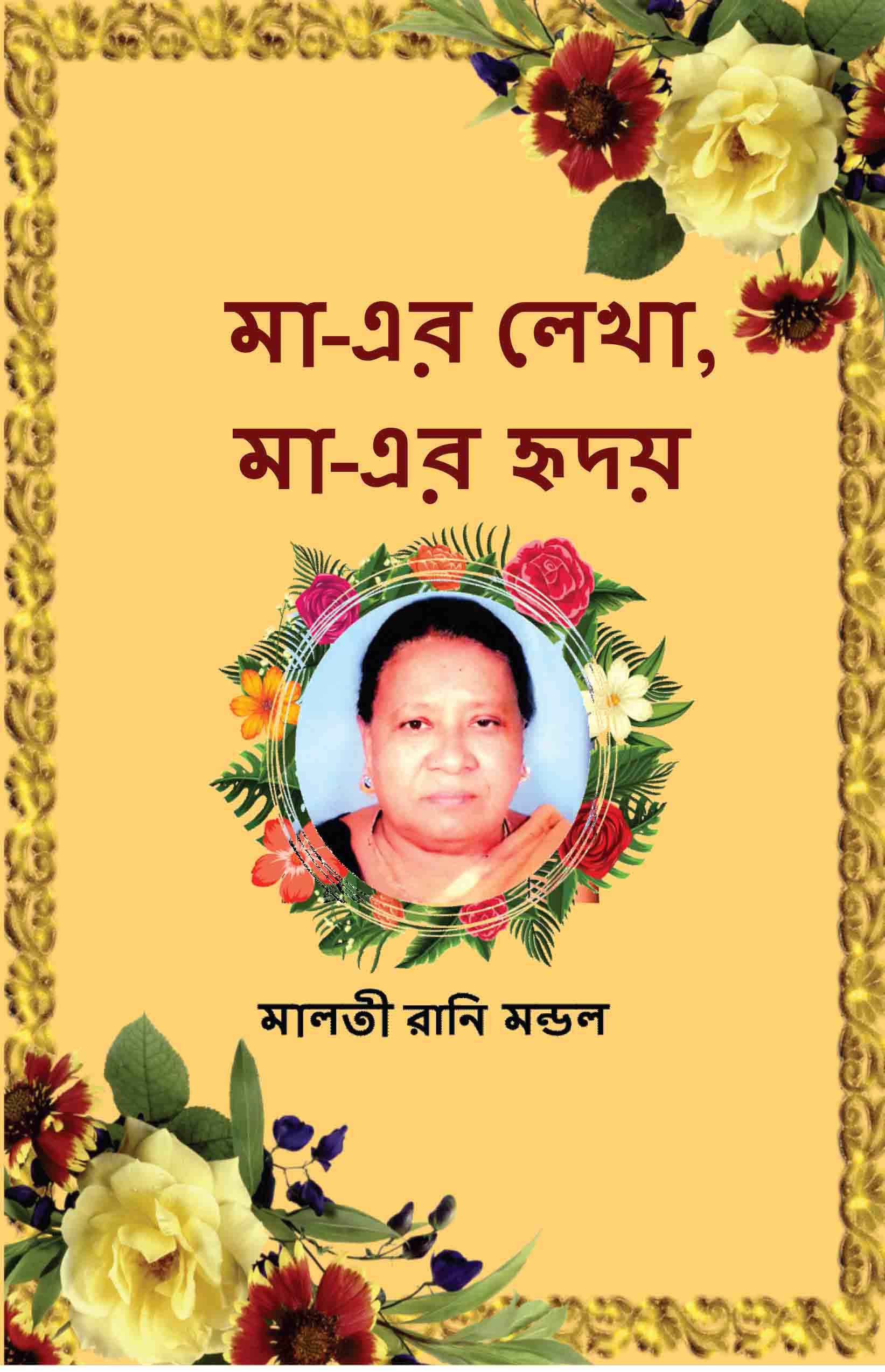 মা-এর ললখা, মা-এর হৃদয়: 1 (A Mother's Writing, A Mother's Heart) মা-এর ললখা, মা-এর হৃদয়: 1 (A Mother's Writing, A Mother's Heart)