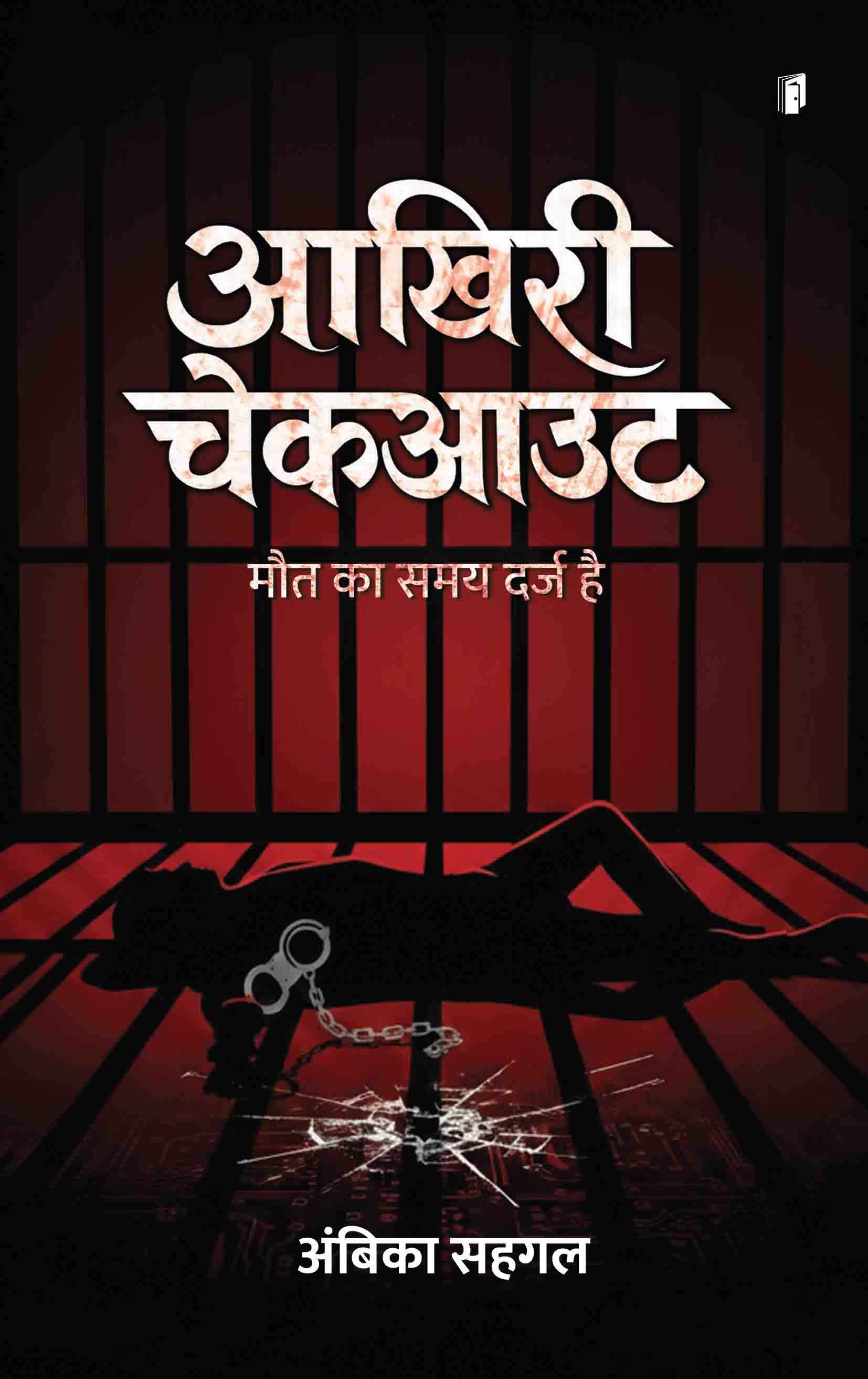 Aakhiri Chekout : Maut Ka Samay Darj Hai) Aakhiri Chekout : Maut Ka Samay Darj Hai)