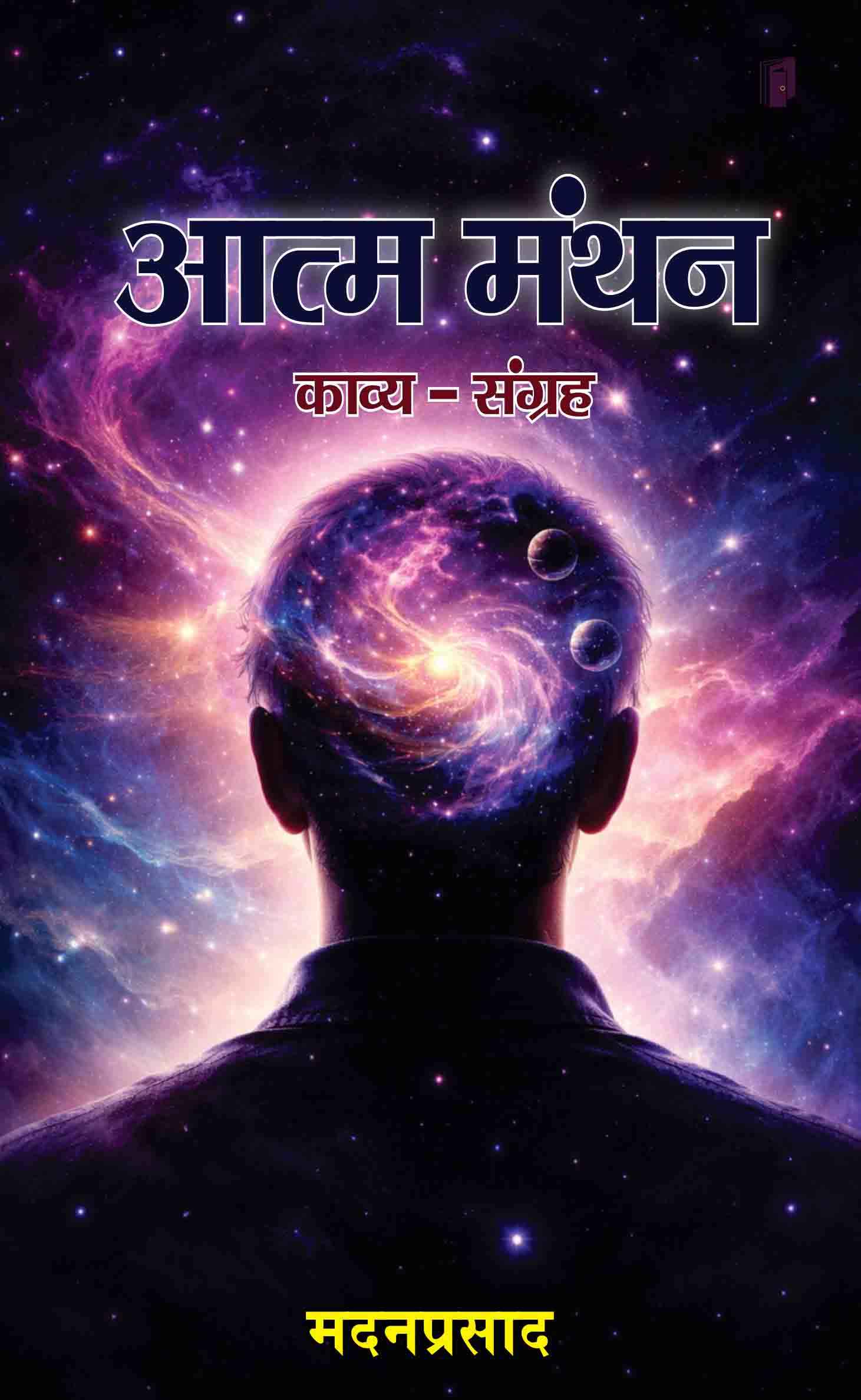 Aatm Manthan Aatm Manthan