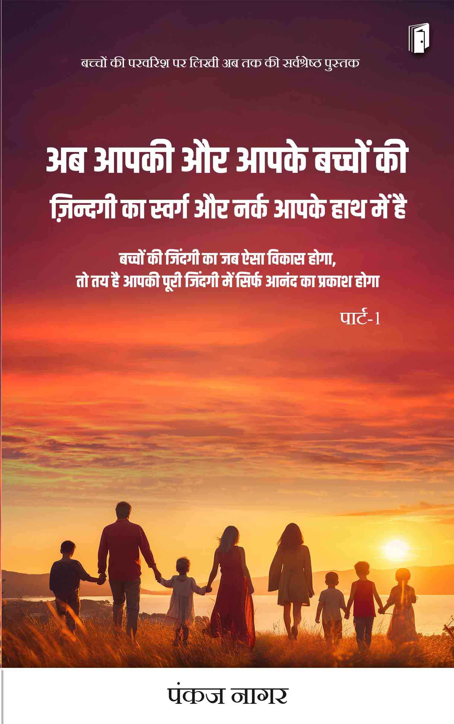 Ab aapake aur aapake bachchon ki jindagi ka swarg aur narak aapake hathon me hai Ab aapake aur aapake bachchon ki jindagi ka swarg aur narak aapake hathon me hai