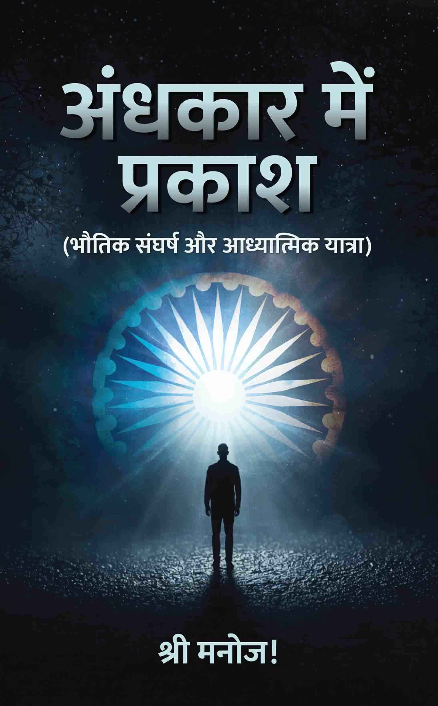 Andhkar Me Prakash (भौतिक संघर्ष और आध्यात्मिक यात्रा) Andhkar Me Prakash (भौतिक संघर्ष और आध्यात्मिक यात्रा)