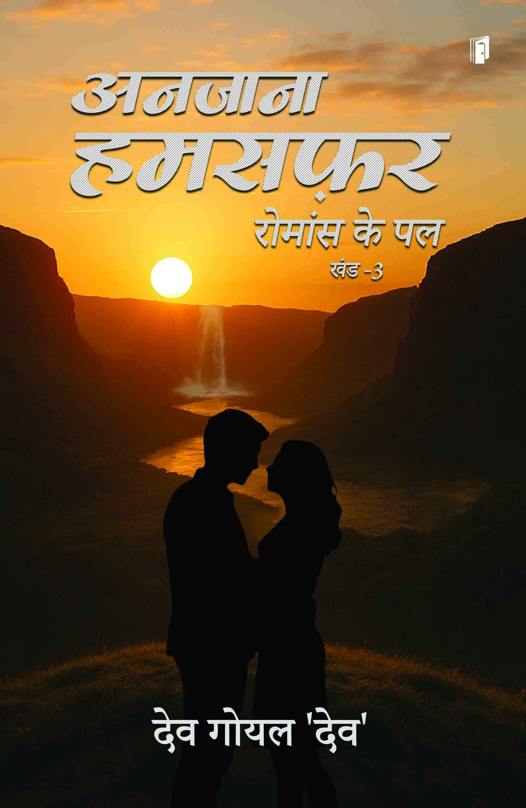 Anjana Humsafar (Romance Ke Pal) Anjana Humsafar (Romance Ke Pal)