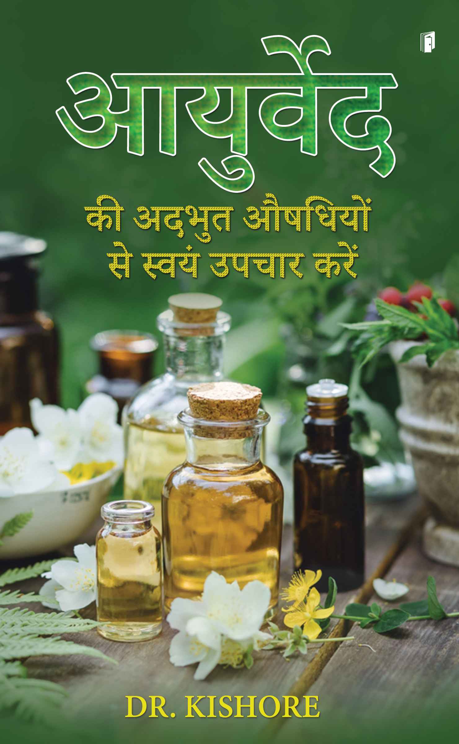 Cover of Ayurved ki adbhut aushadhiyon se swayam upchar karen