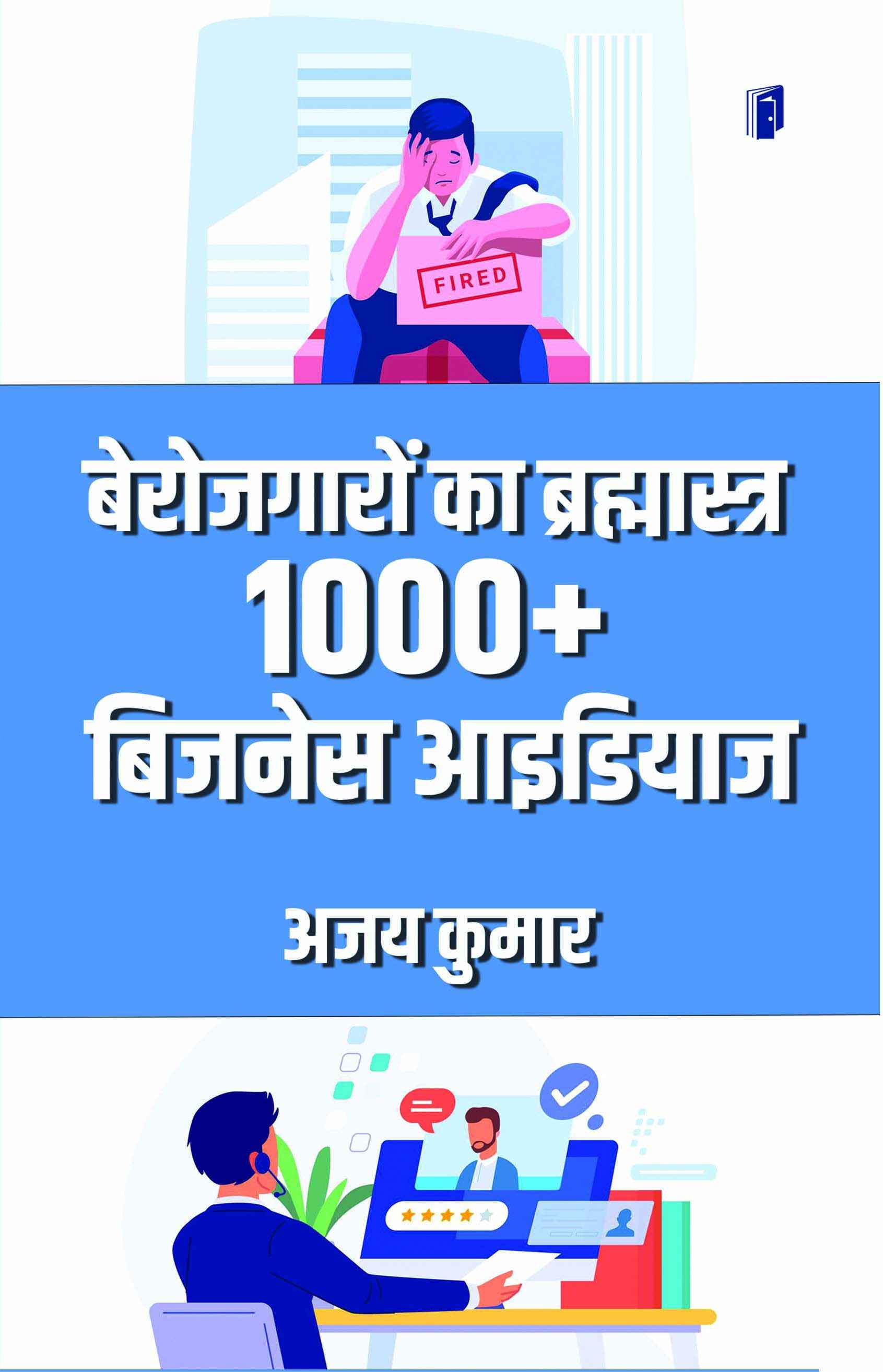 Berojgaro ka Brahmastra 1000 plus Business Ideas