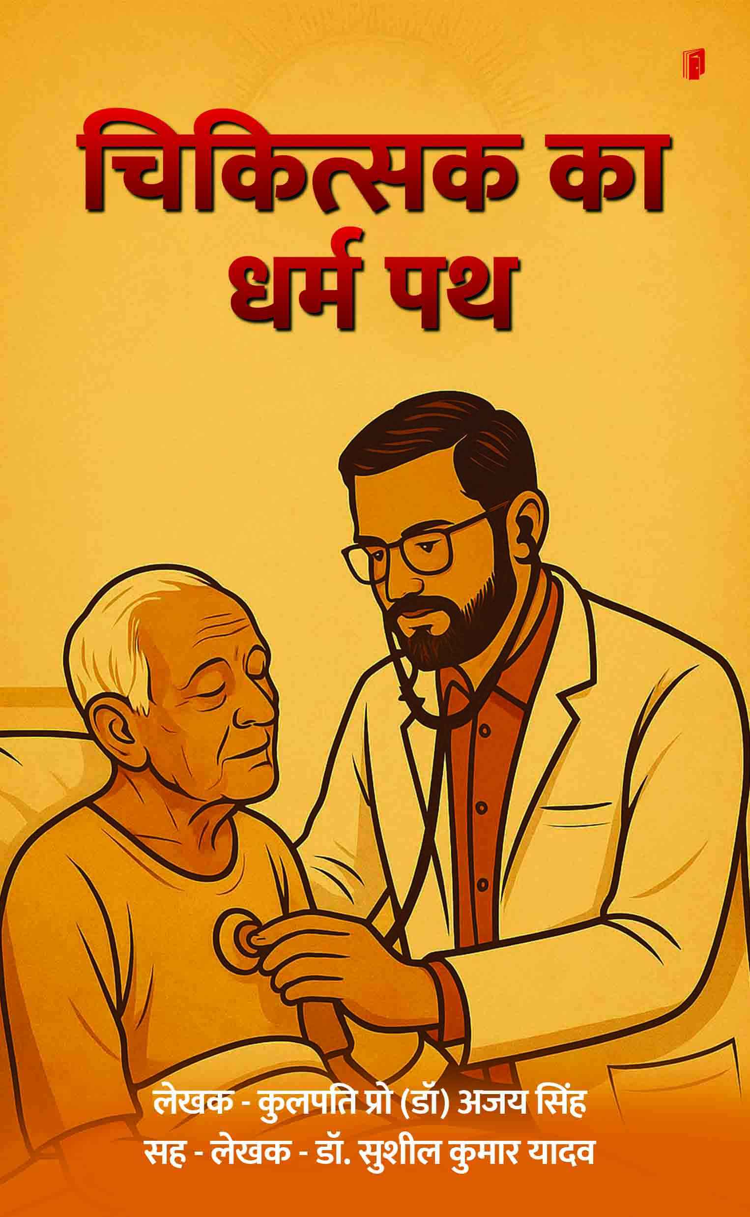 Chikitsak ka Dharma Path (THE LOVE STORY OF A 19 YEAR BOY Chikitsak ka Dharma Path (THE LOVE STORY OF A 19 YEAR BOY