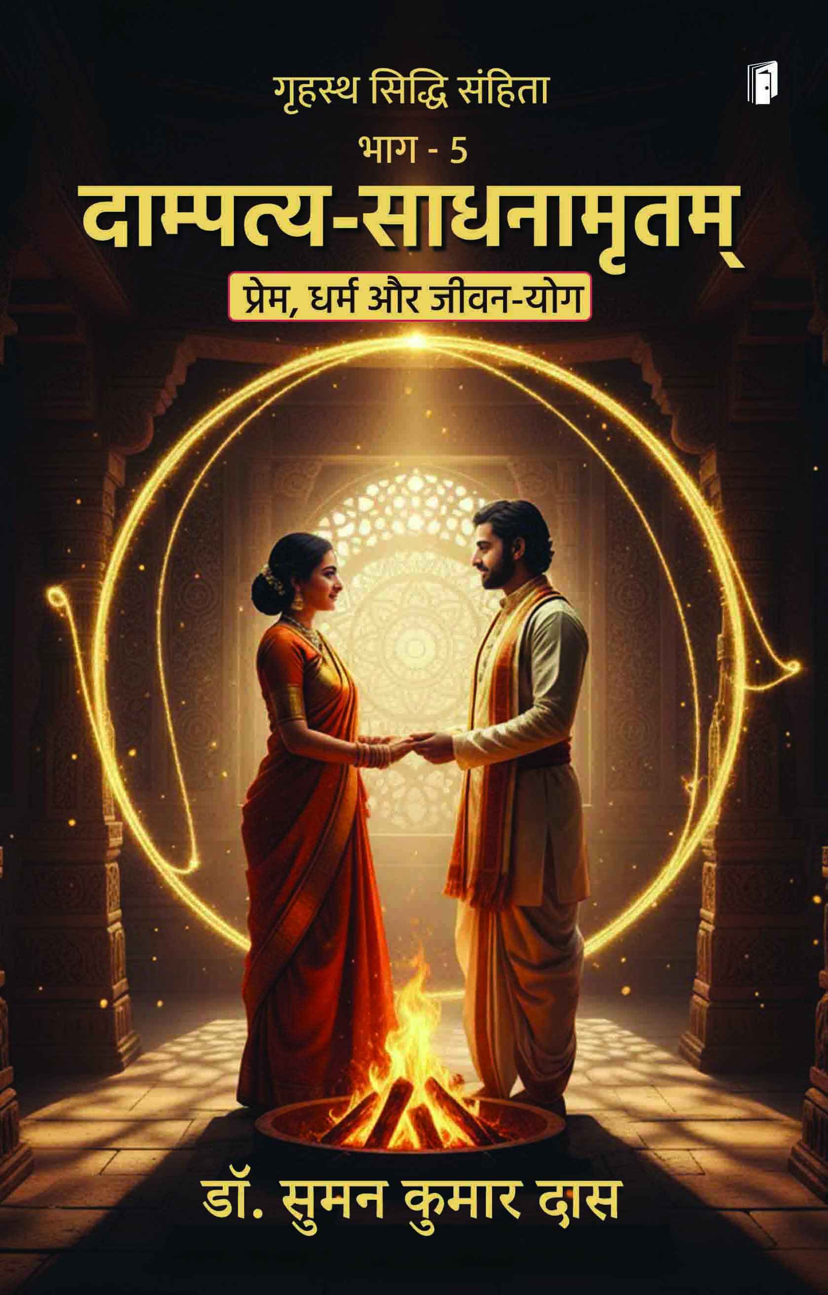 Dampatya Sadhnamritam Dampatya Sadhnamritam