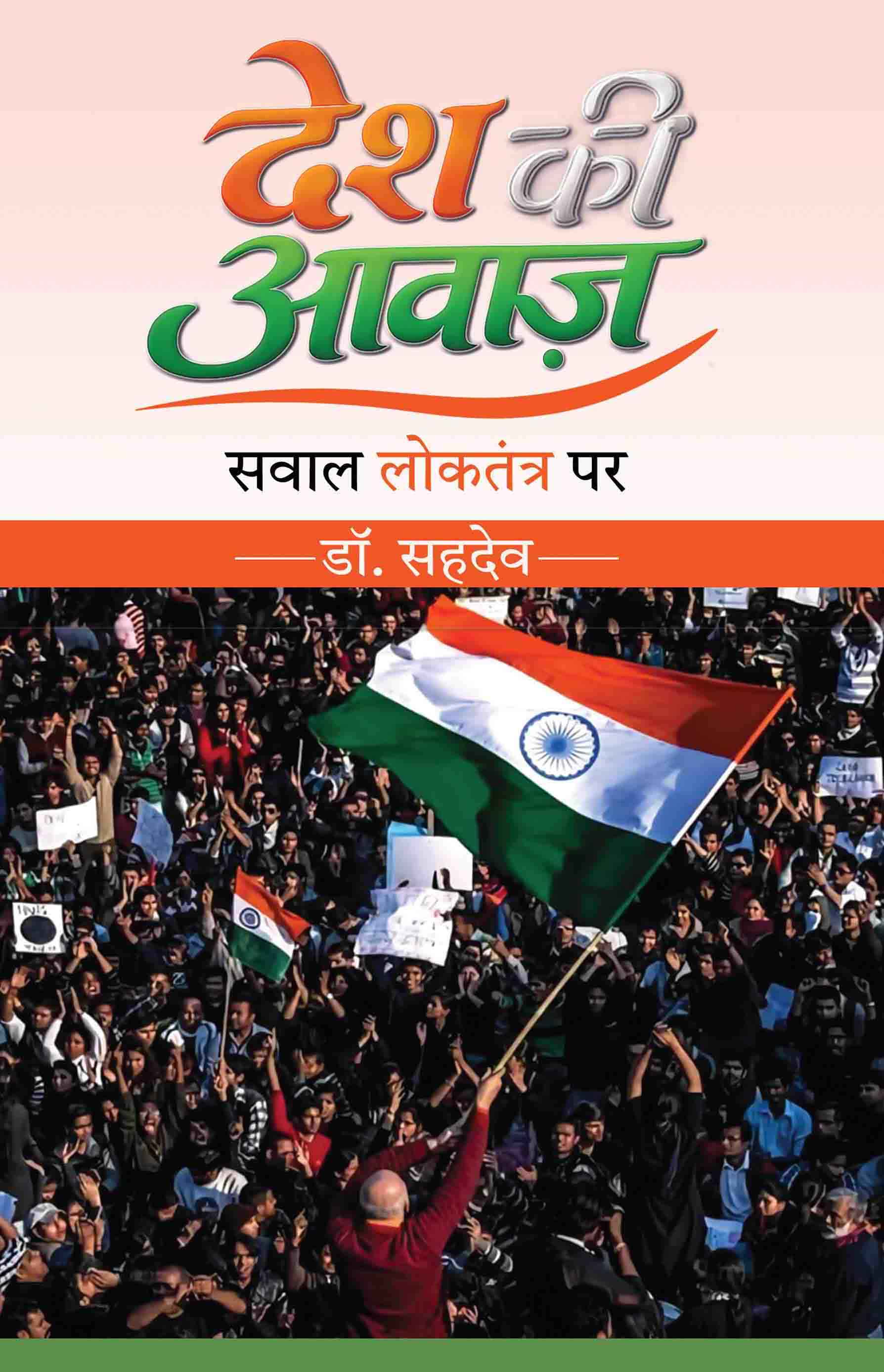 Desh Ki Aawaz Desh Ki Aawaz