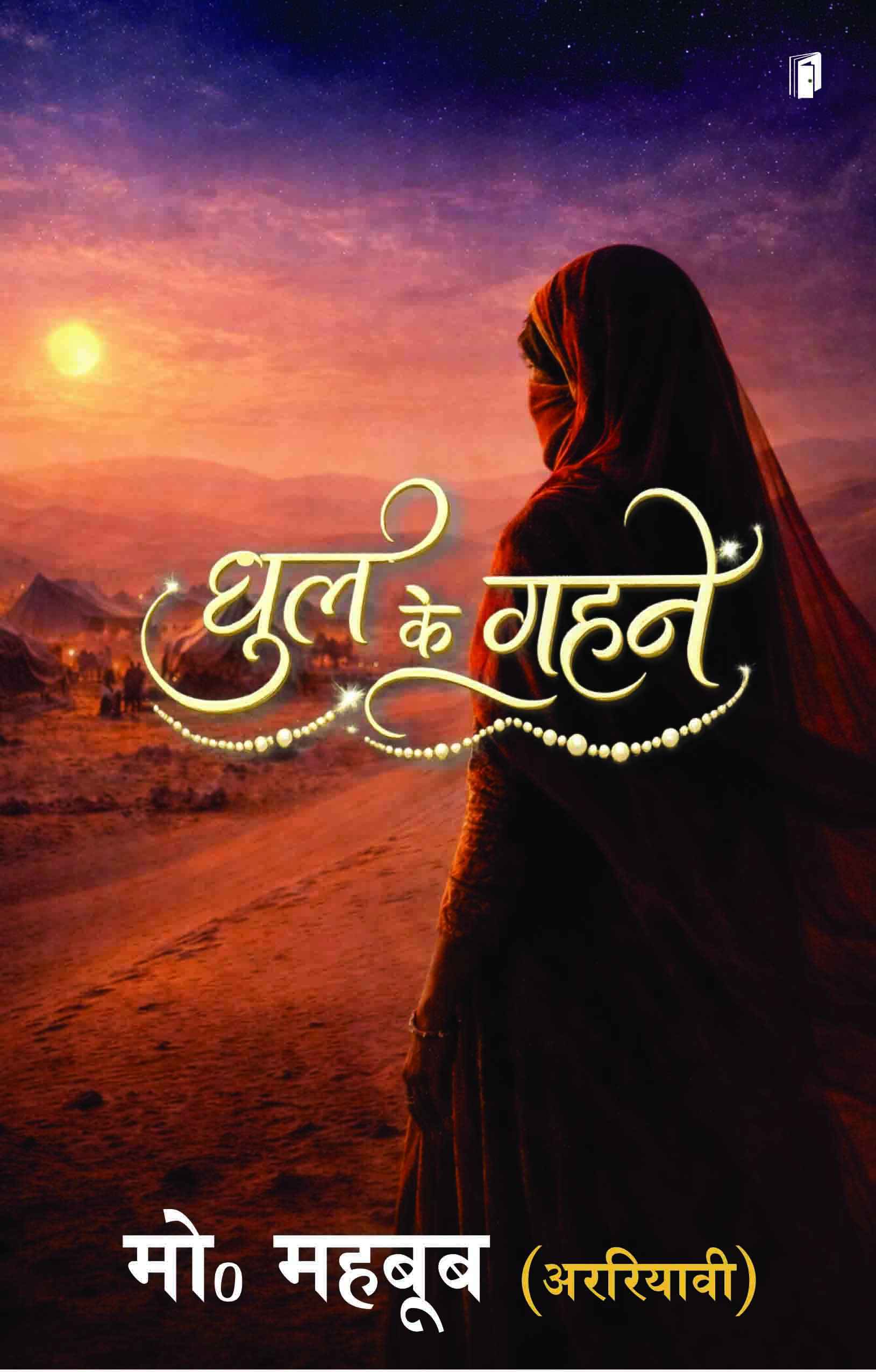 Dhul Ke Gahne Dhul Ke Gahne