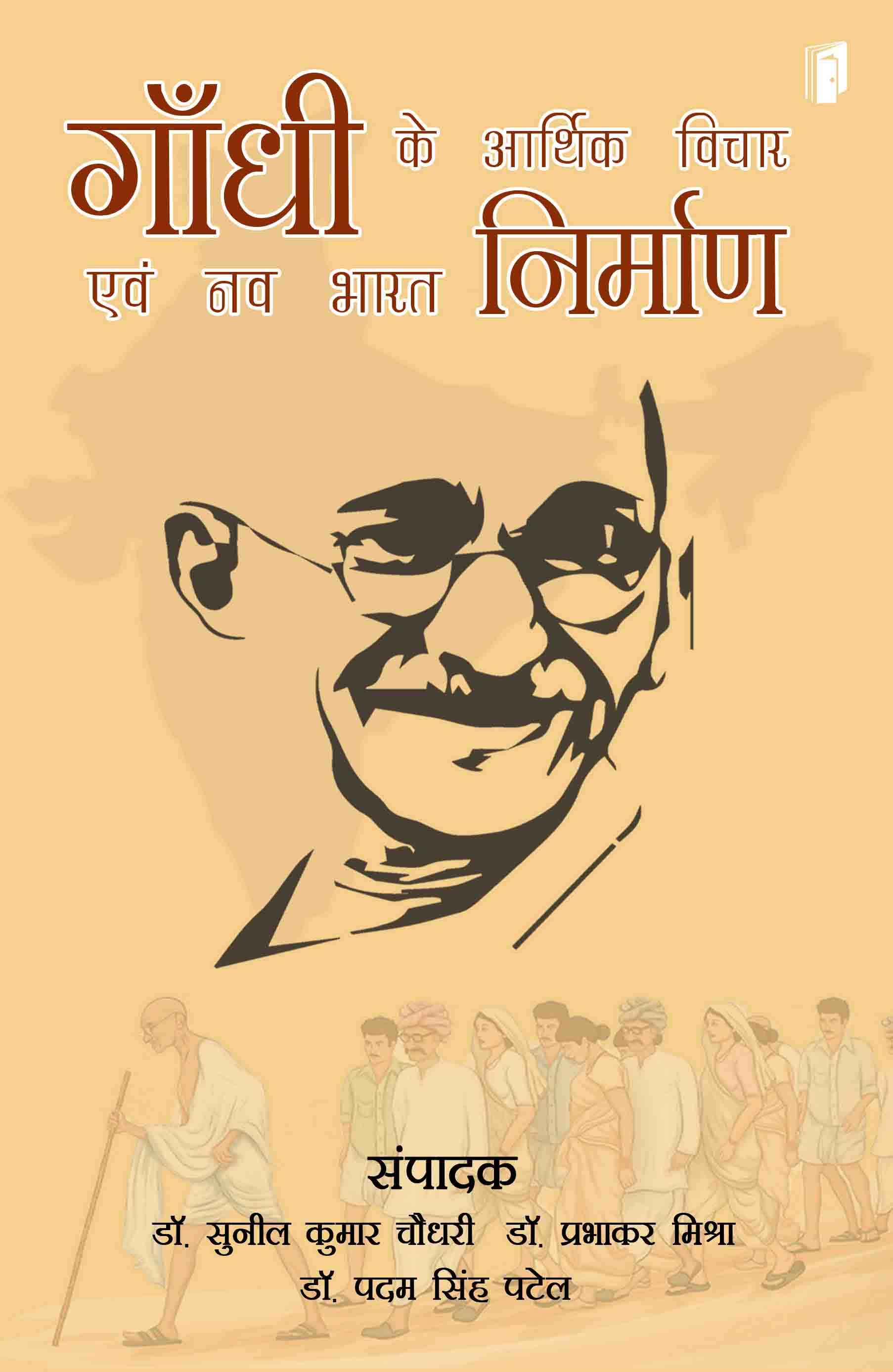 Gandhi Ke Aarthik Vichaar Evam Nav Bhaarat Nirmaan