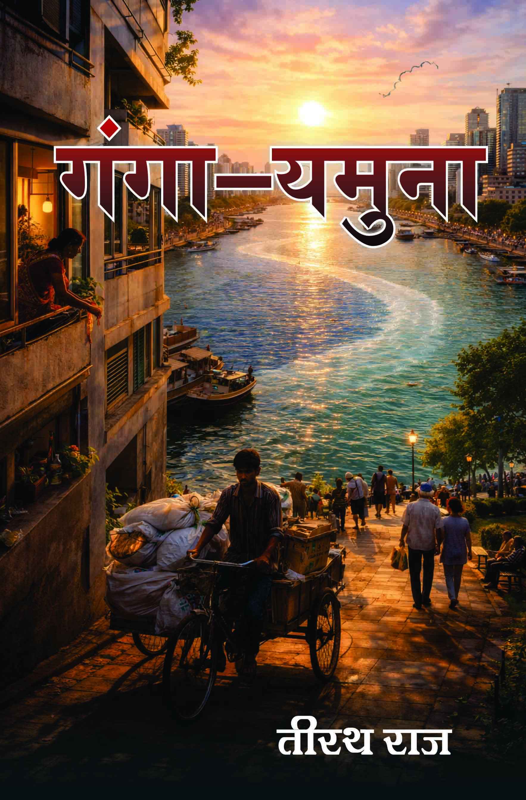 Ganga Yamuna Ganga Yamuna