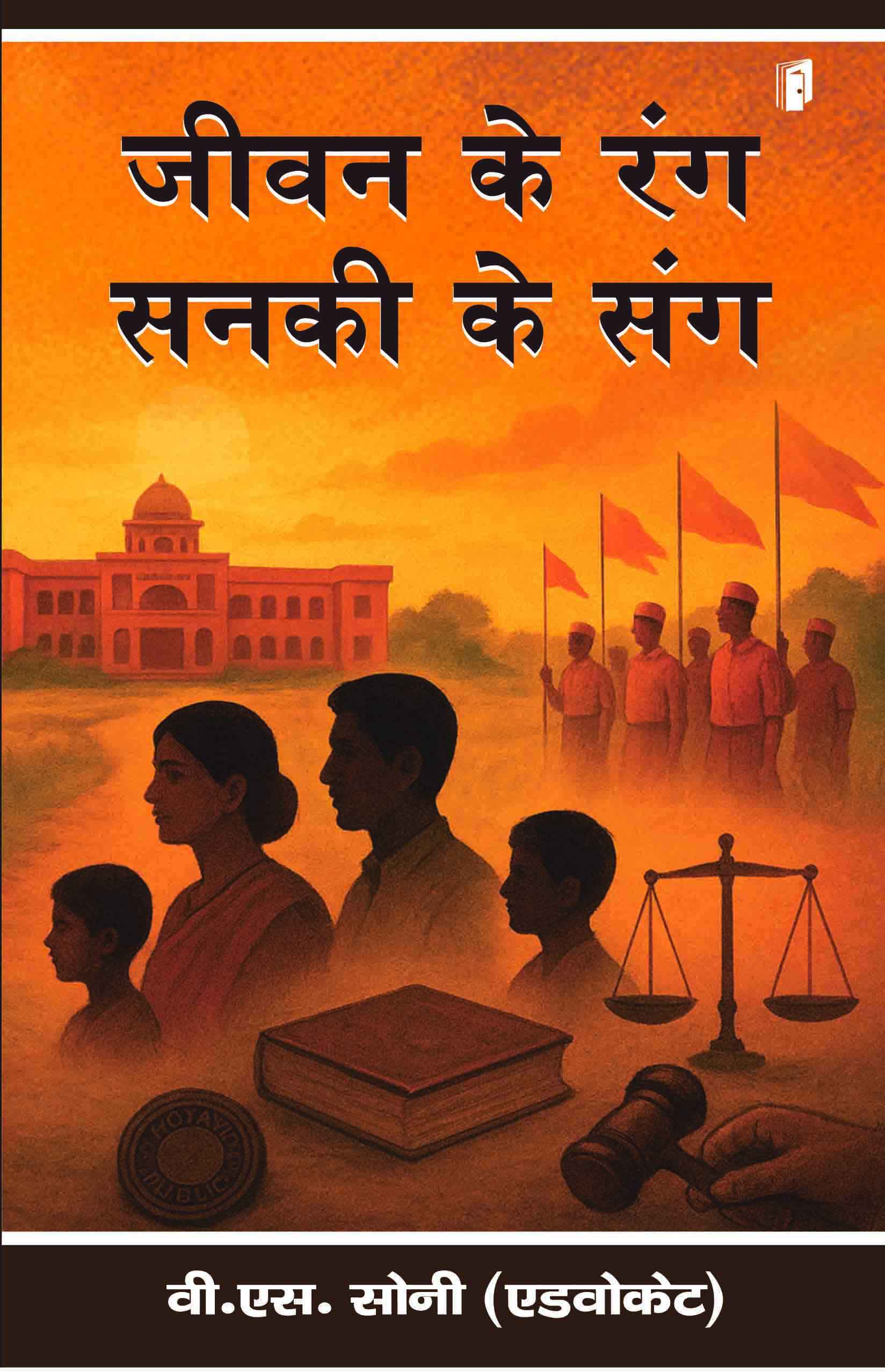 Jeevan Ke Rang, Sanki Ke Sang Jeevan Ke Rang, Sanki Ke Sang