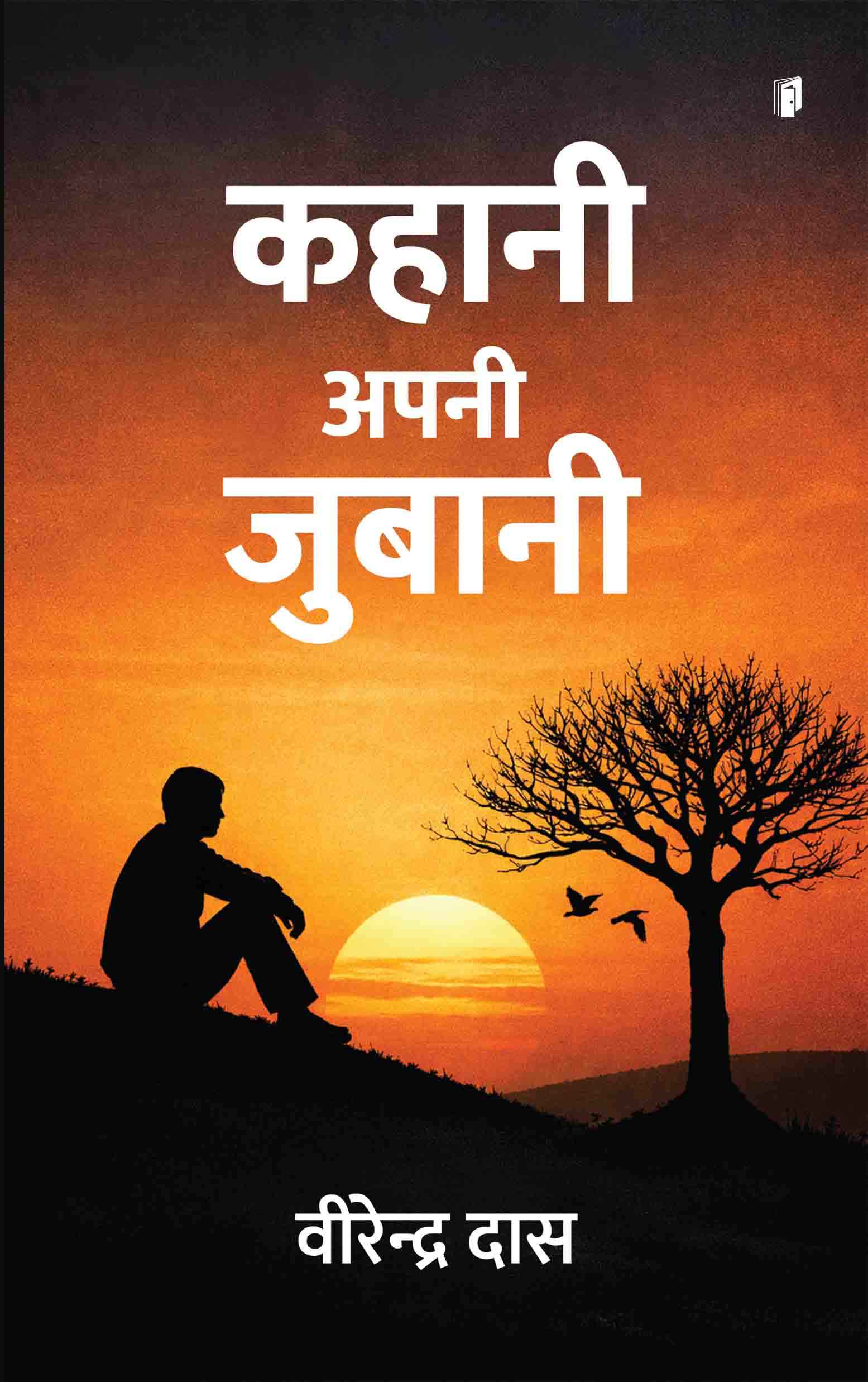 Kahani Apni Juban Kahani Apni Juban