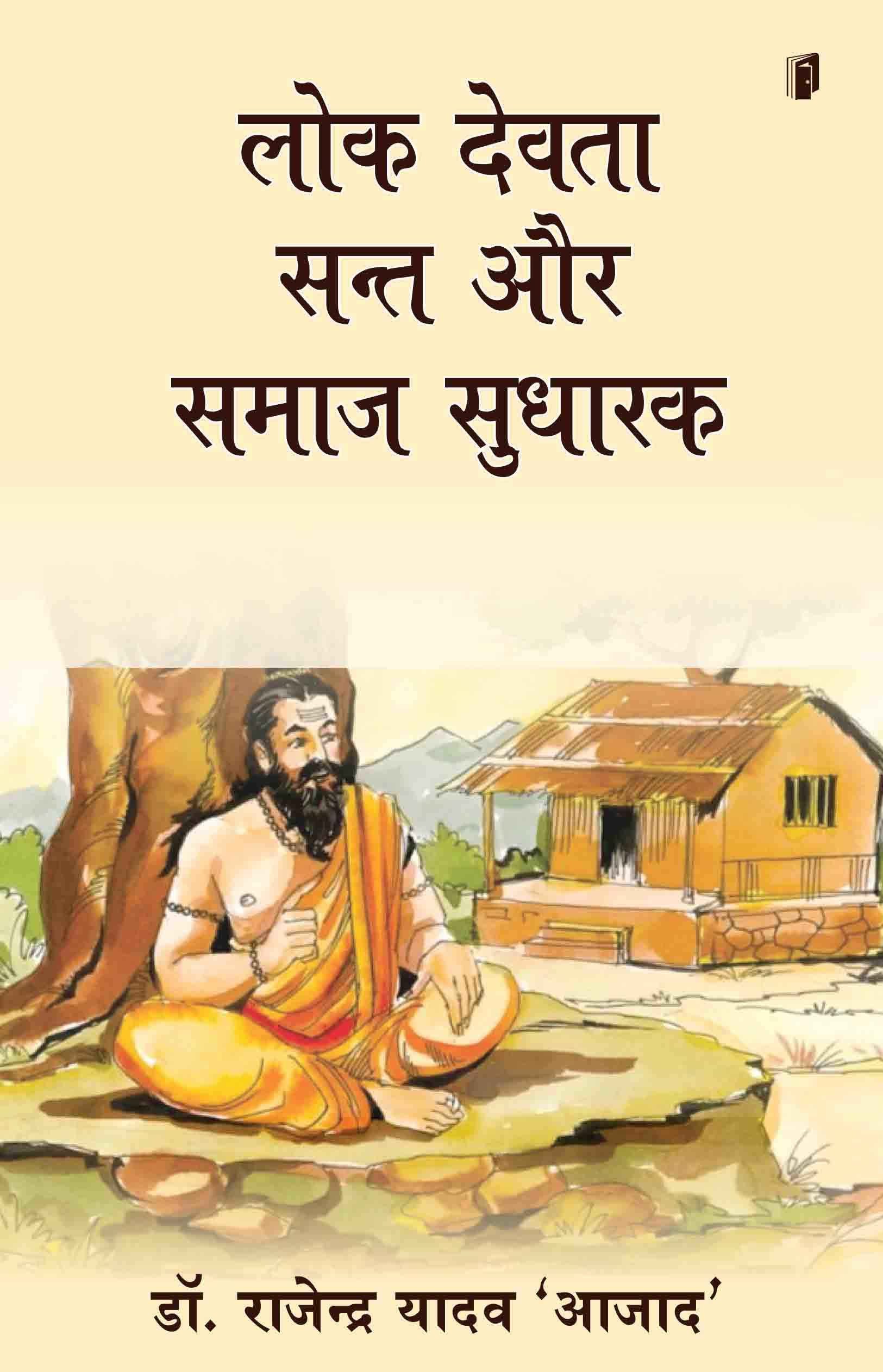 Lokdevta Sant aur Samaj Sudharak Lokdevta Sant aur Samaj Sudharak