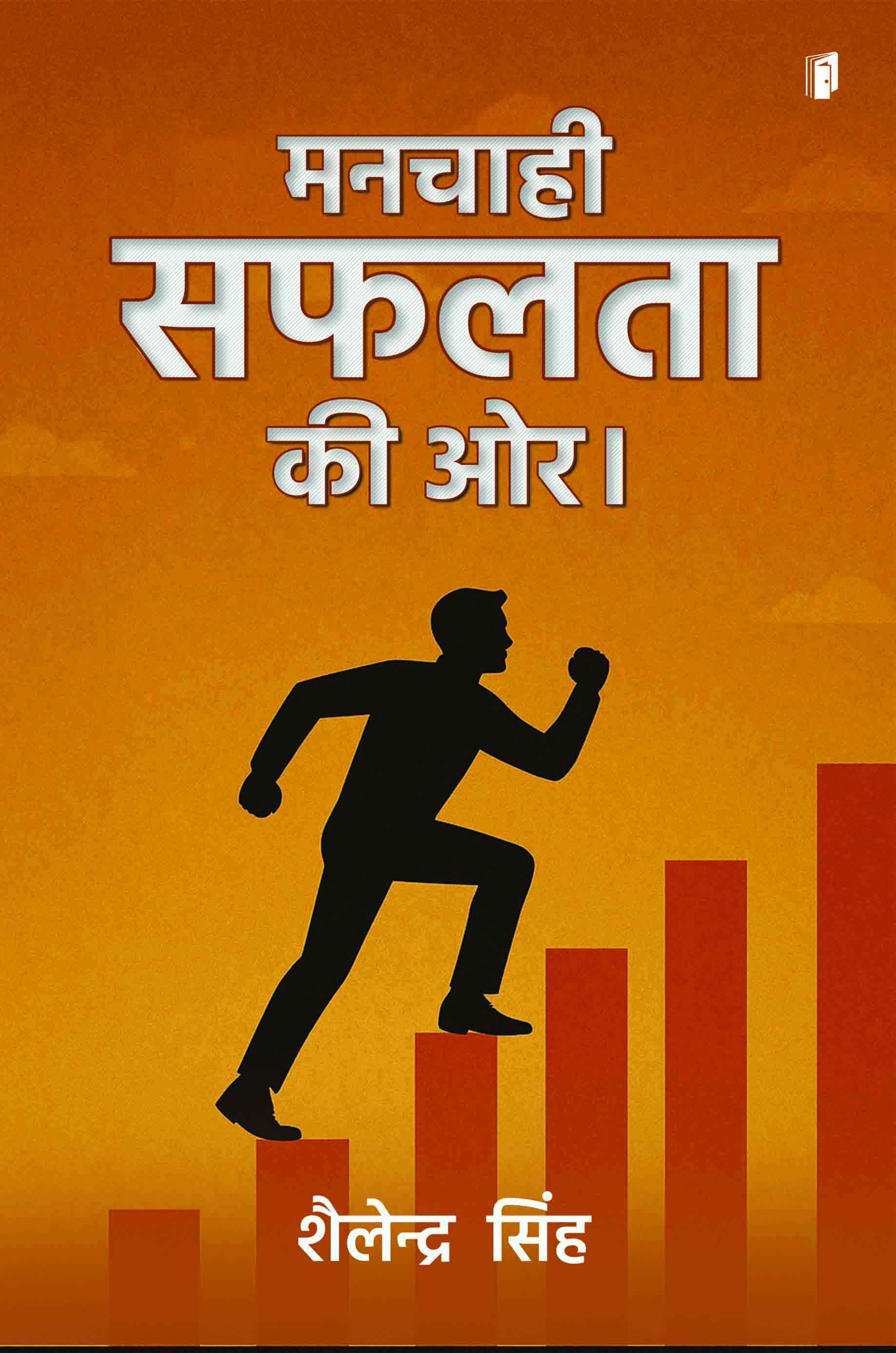 Manchahi Safalta ki Ore Manchahi Safalta ki Ore