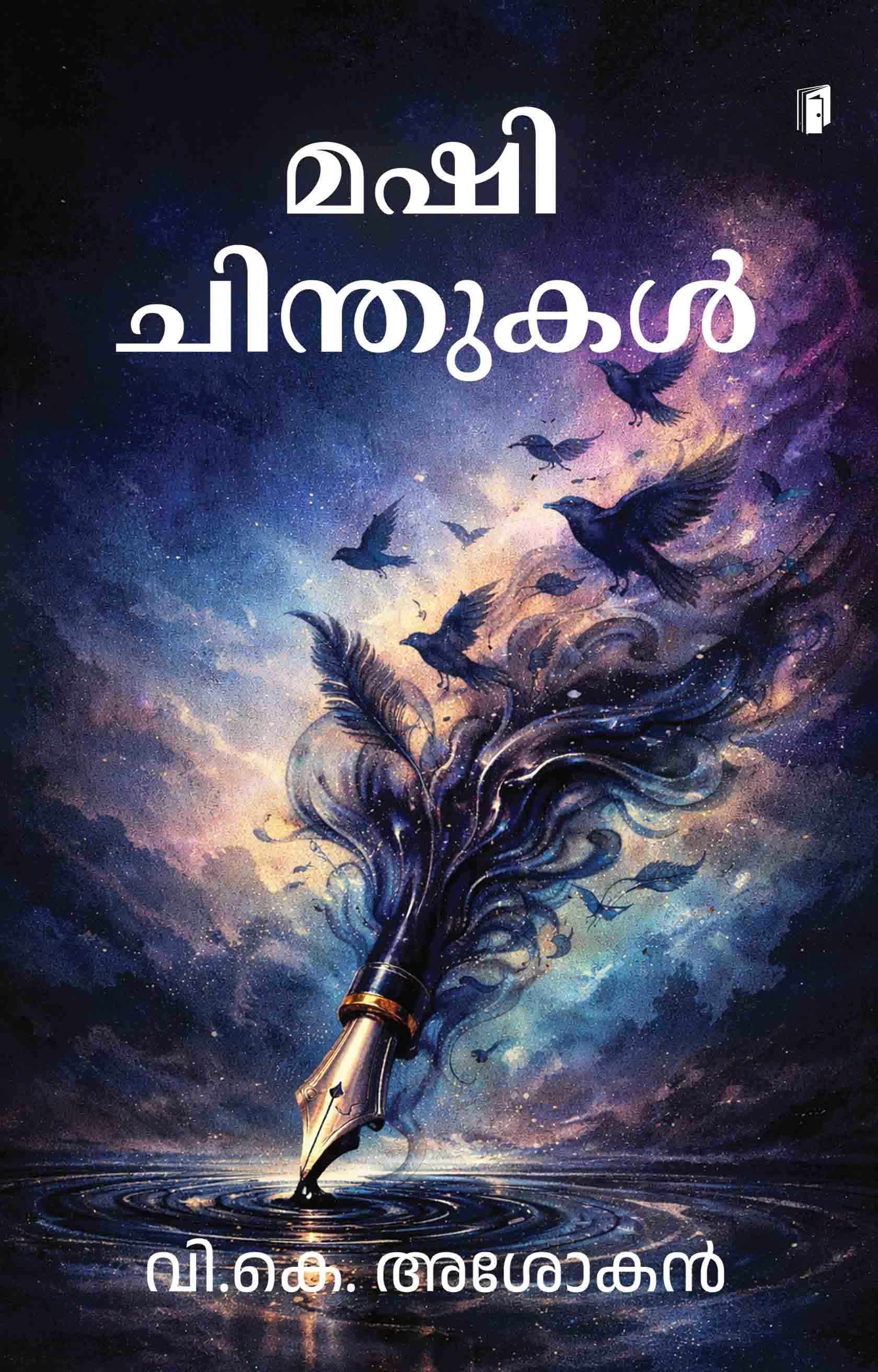 Mashi Chinthukal (മഷി ചിന്തുെൾ) Mashi Chinthukal (മഷി ചിന്തുെൾ)