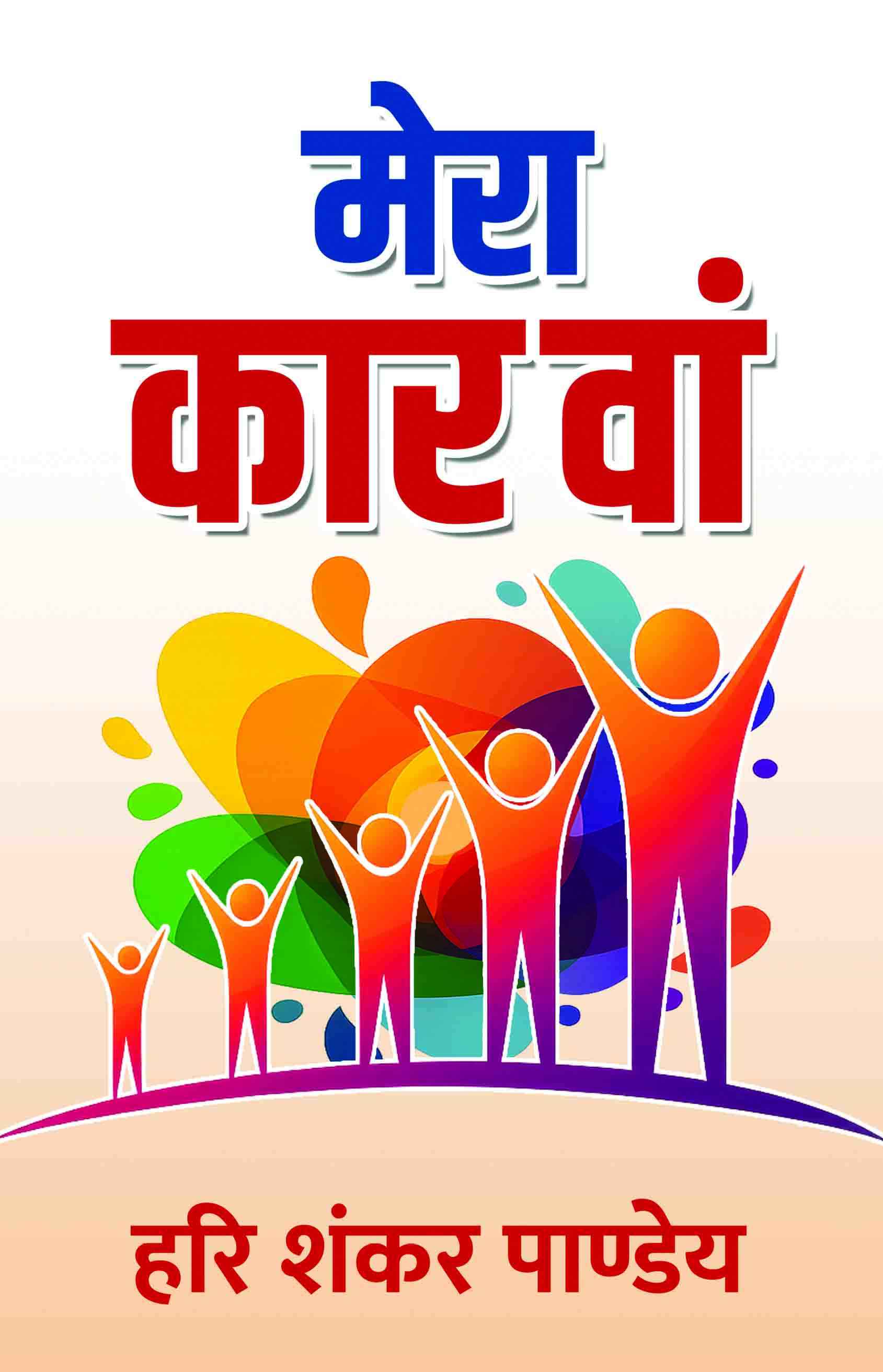 Mera Karva Mera Karva