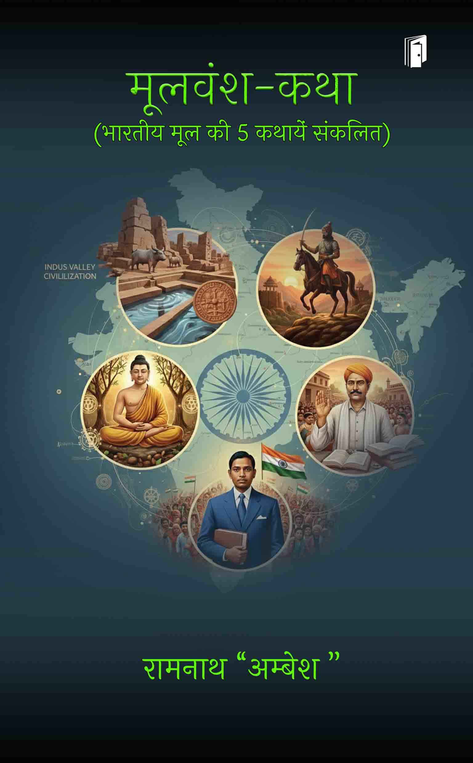 Mulvansh Katha (Bhartiya mool ki panch kathaye sankalit) Mulvansh Katha (Bhartiya mool ki panch kathaye sankalit)