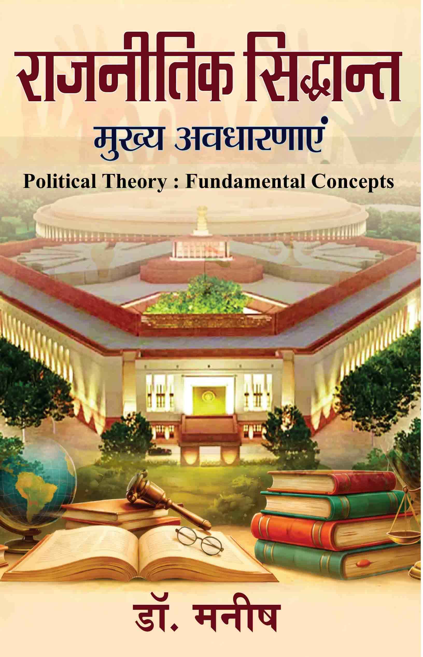 Rajnitik Siddhant : Mukhya Avdharnayen Rajnitik Siddhant : Mukhya Avdharnayen