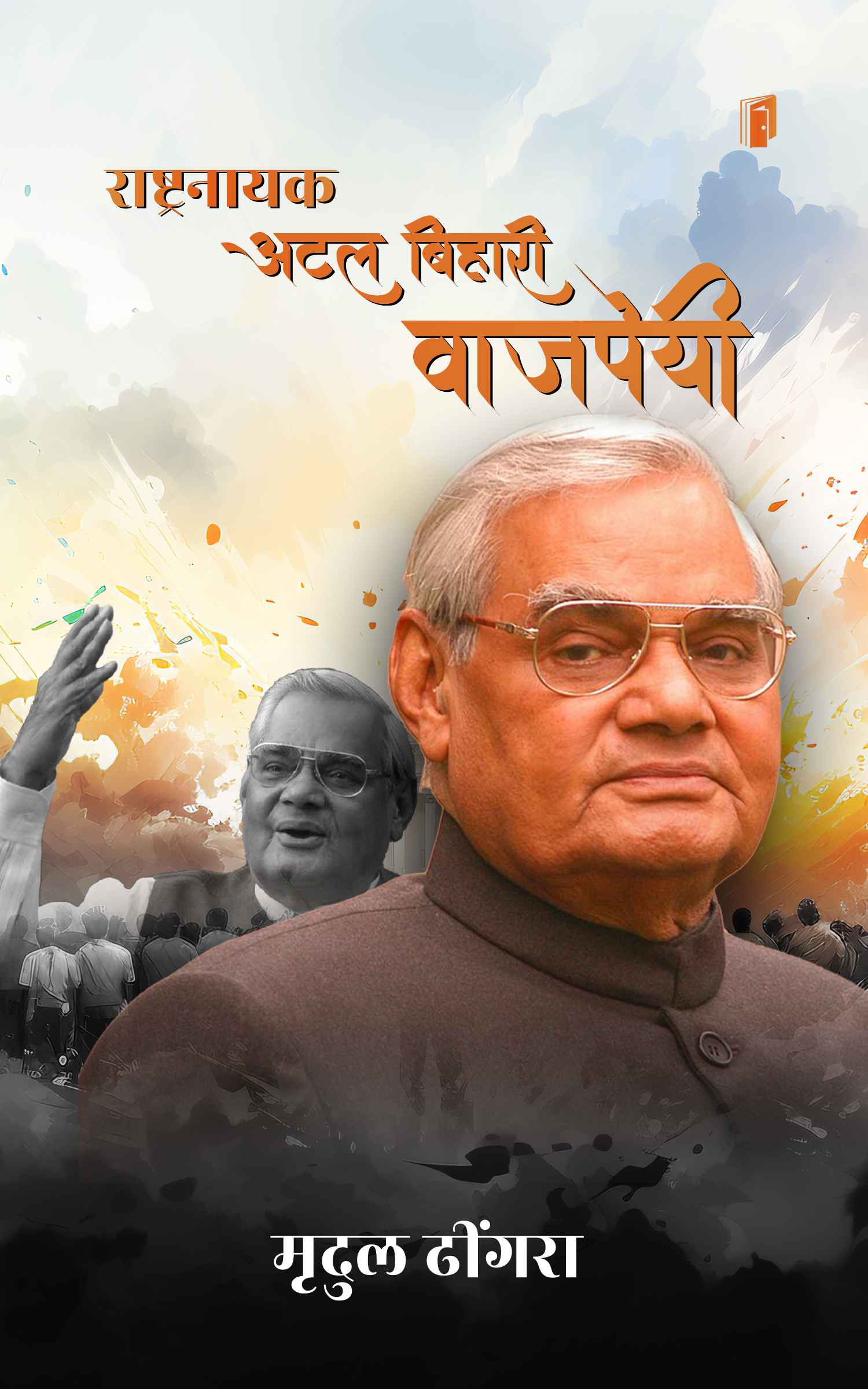 Rashtra Nayak Atal Bihari Vajpayee