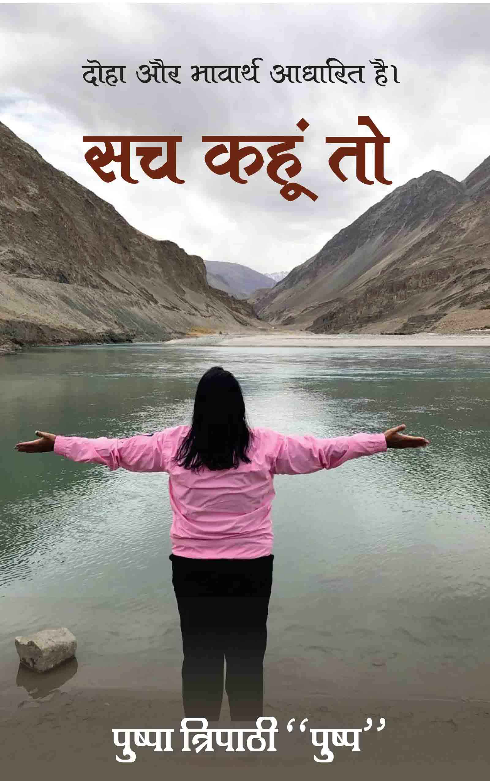 Sach Kahu To : Doha aur Bhavarth Aadharit Sach Kahu To : Doha aur Bhavarth Aadharit