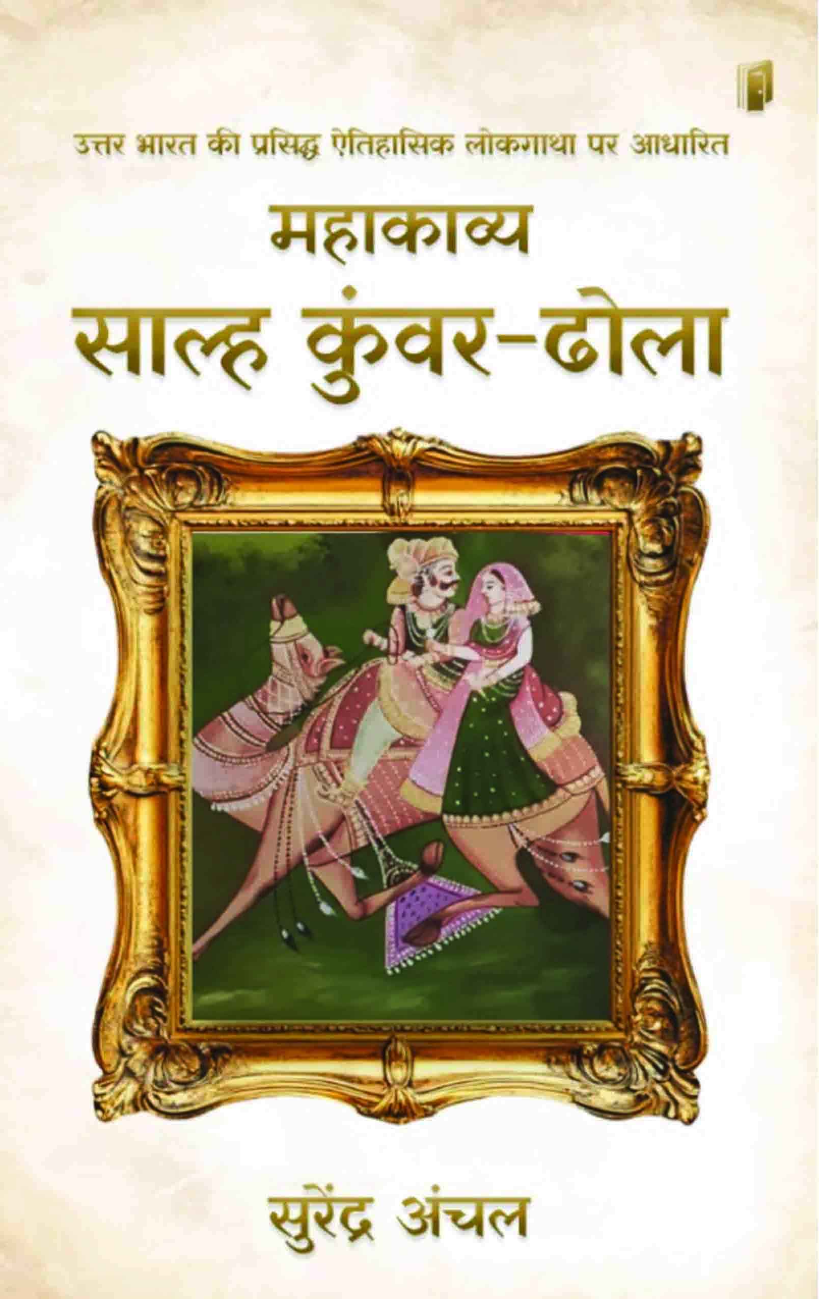 Salha kuwar dhola Salha kuwar dhola