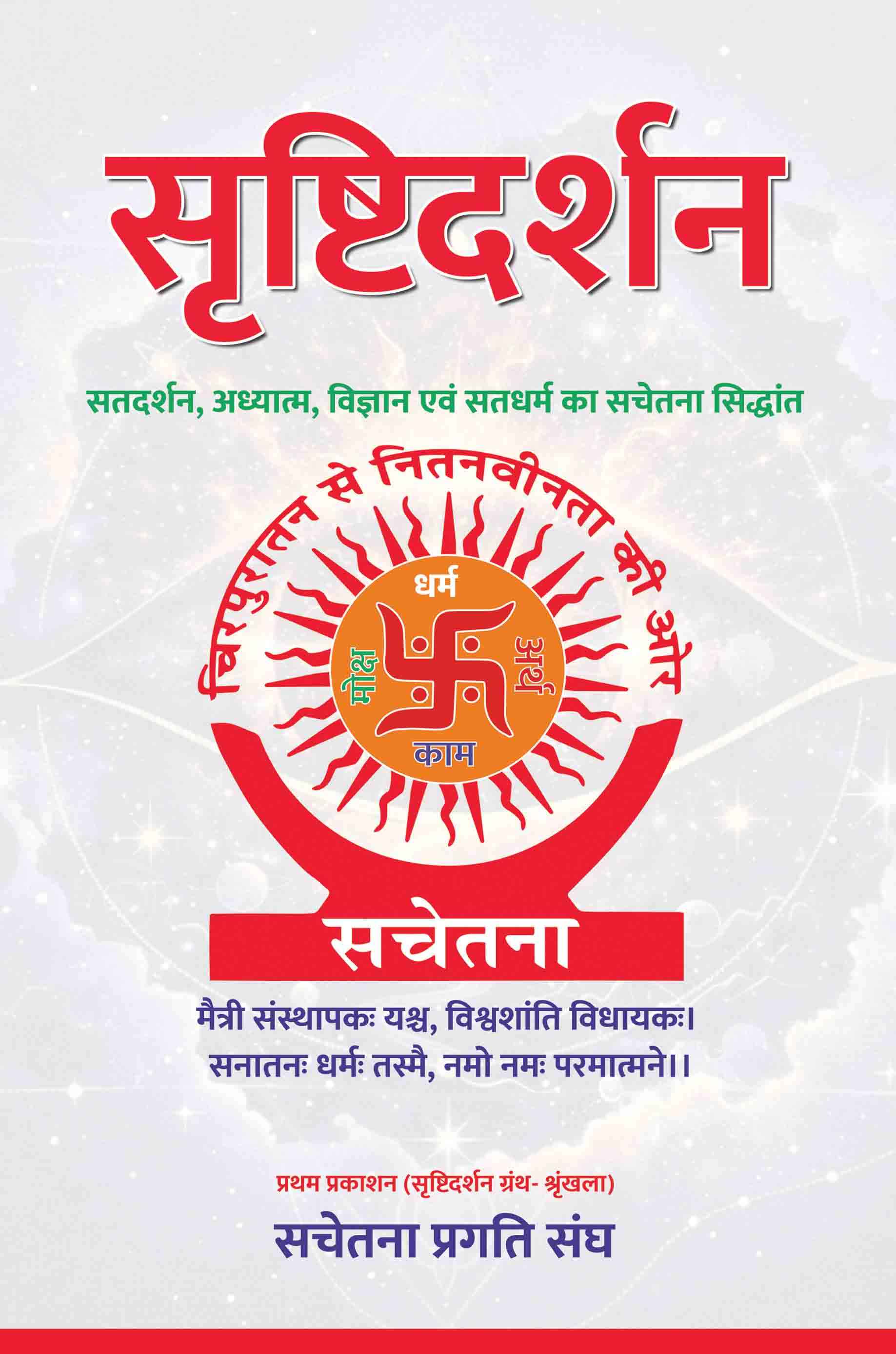 Srishtidarshan : Satdarshan Adhyatm Vigyan evam Satdharm Ka Sachetna Siddhant Srishtidarshan : Satdarshan Adhyatm Vigyan evam Satdharm Ka Sachetna Siddhant