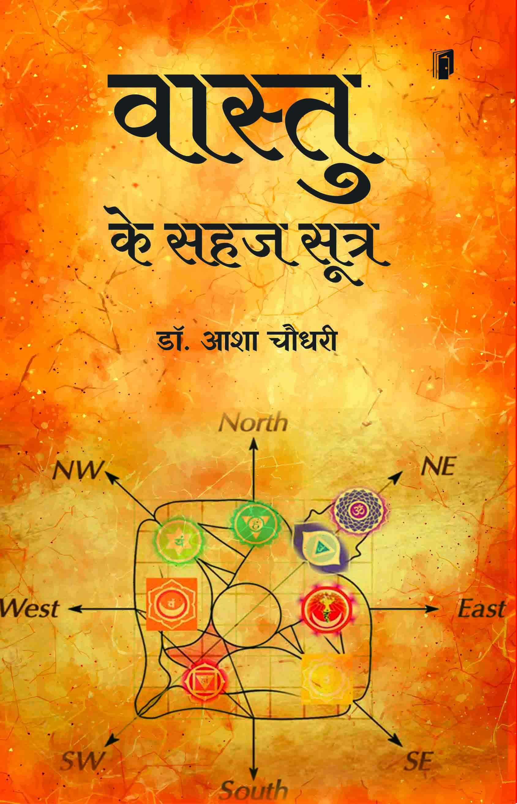 Vaastu Ke Sahaj Sutra Vaastu Ke Sahaj Sutra